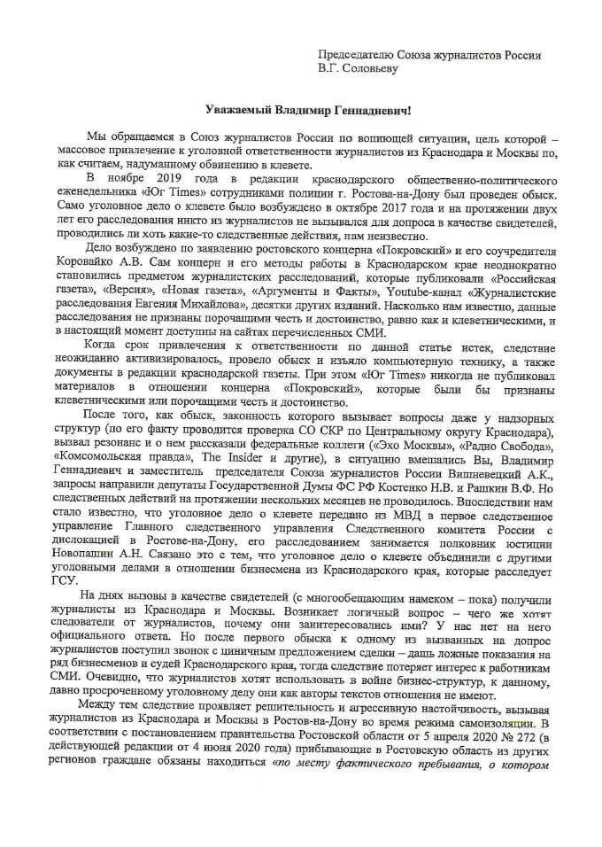 Главреды и известные журналисты Кубани обратились к председателю СЖР Владимиру Соловьеву