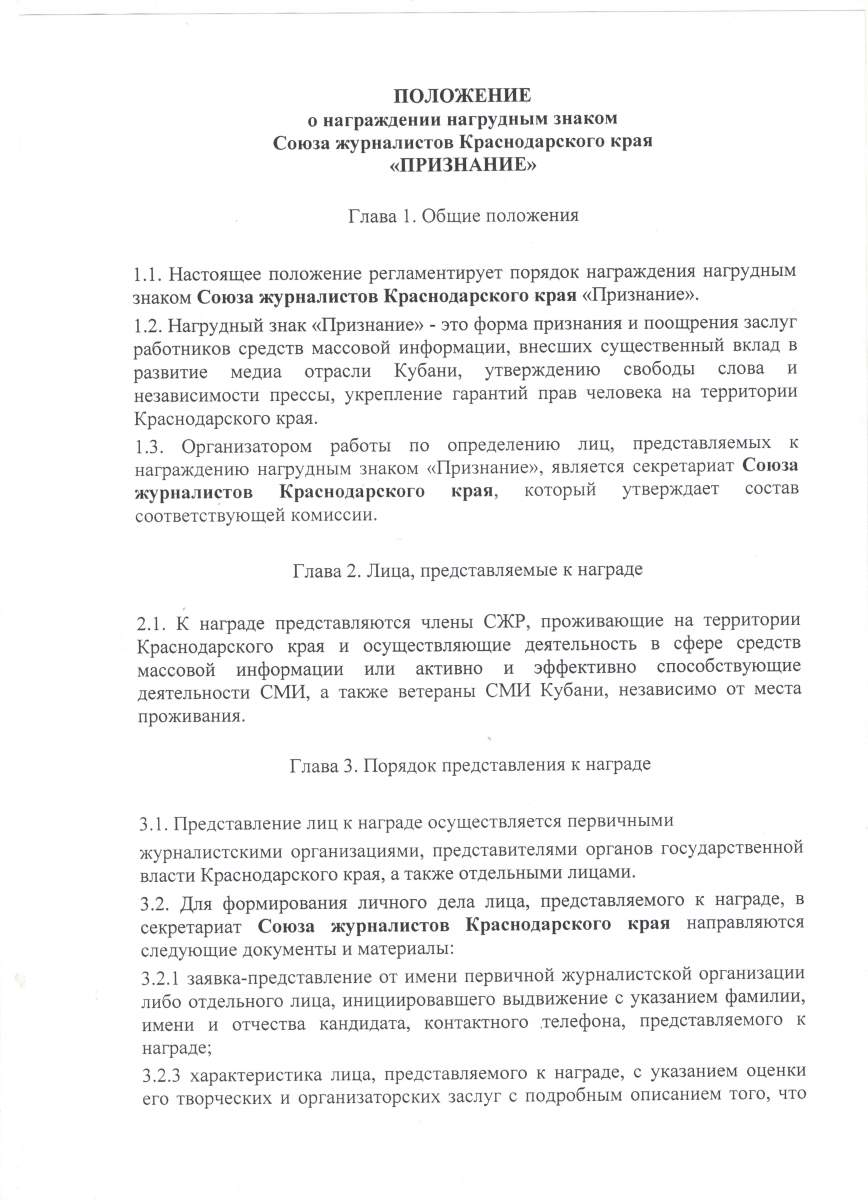 СЖ Кубани объявляет ежегодный конкурс на присуждение знака «Признание-2021»  | Официальный сайт Союза Журналистов Краснодарского края