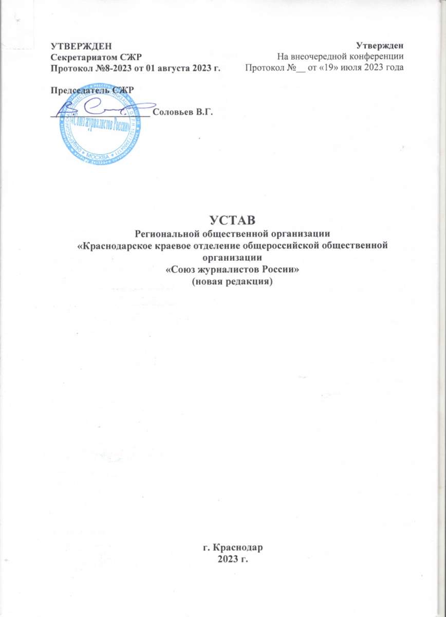 Устав Союза журналистов Краснодарского края