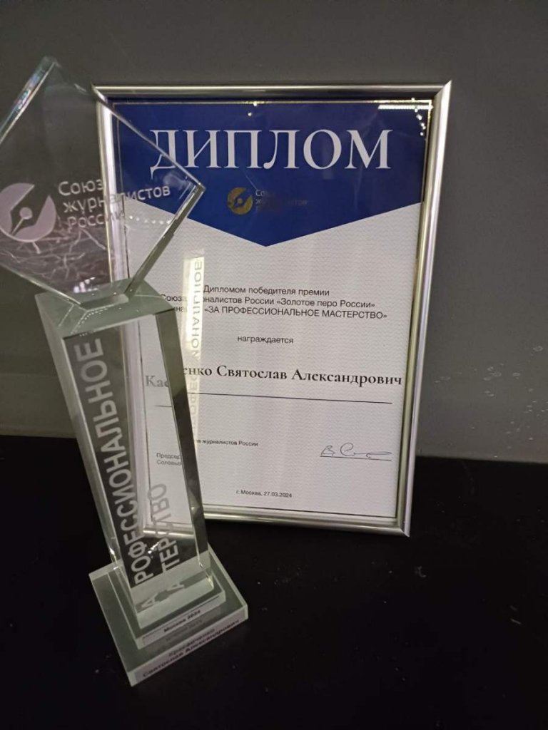 Святослав Касавченко получил награду в номинации «Профессиональное мастерство» конкурса «Золотое перо России»
